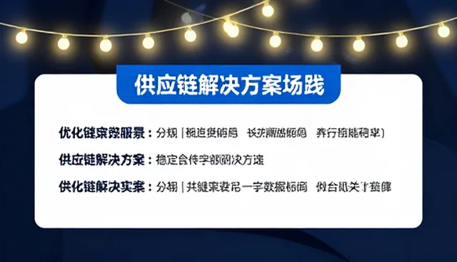 优化供应链服务：稳定货源合作中的关键实践
